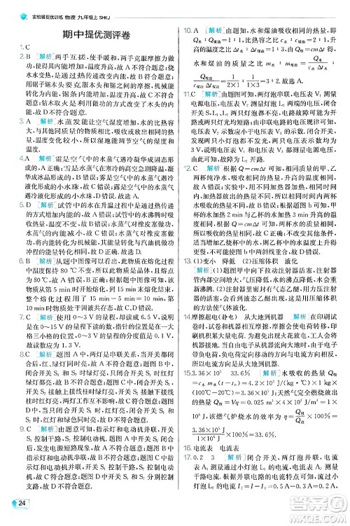 江苏人民出版社2024年秋春雨教育实验班提优训练九年级物理上册沪科版答案 江苏人民出版社2024年秋春雨教育实验班提优训练九年级物理上册沪科版答案