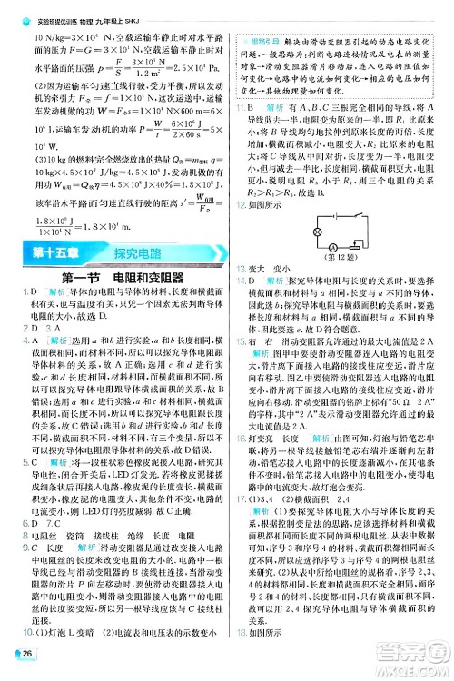 江苏人民出版社2024年秋春雨教育实验班提优训练九年级物理上册沪科版答案