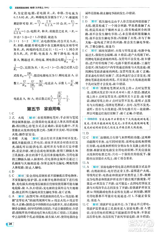 江苏人民出版社2024年秋春雨教育实验班提优训练九年级物理上册沪科版答案