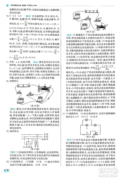 江苏人民出版社2024年秋春雨教育实验班提优训练九年级物理上册沪科版答案