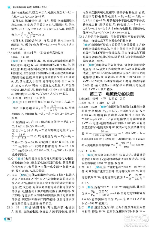 江苏人民出版社2024年秋春雨教育实验班提优训练九年级物理上册沪科版答案