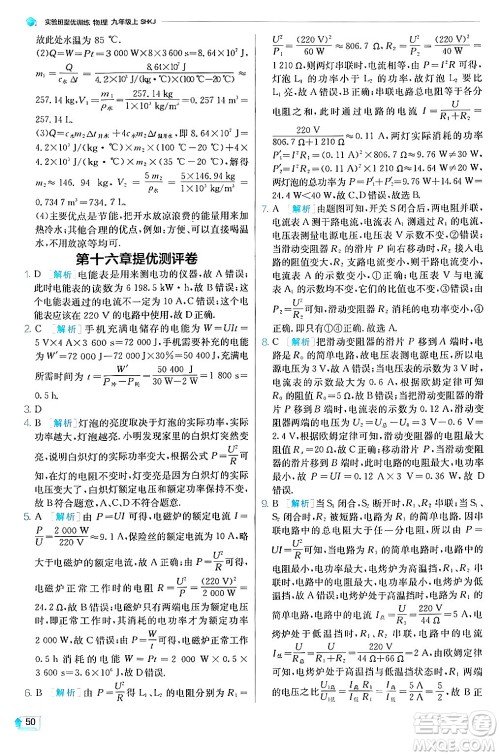 江苏人民出版社2024年秋春雨教育实验班提优训练九年级物理上册沪科版答案 江苏人民出版社2024年秋春雨教育实验班提优训练九年级物理上册沪科版答案
