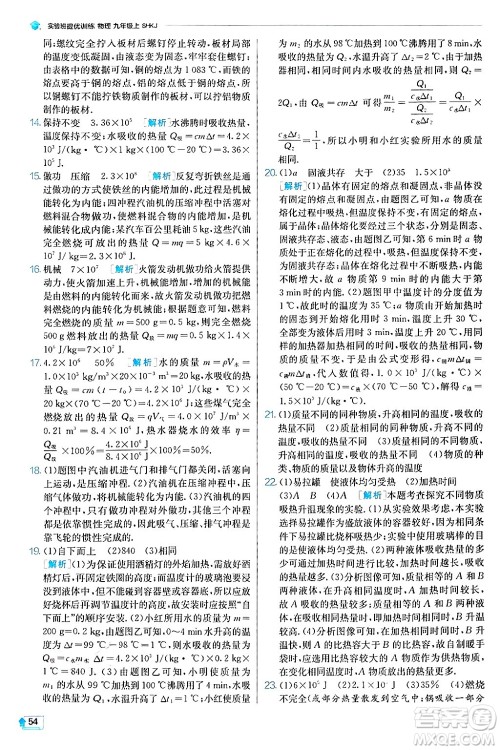 江苏人民出版社2024年秋春雨教育实验班提优训练九年级物理上册沪科版答案 江苏人民出版社2024年秋春雨教育实验班提优训练九年级物理上册沪科版答案