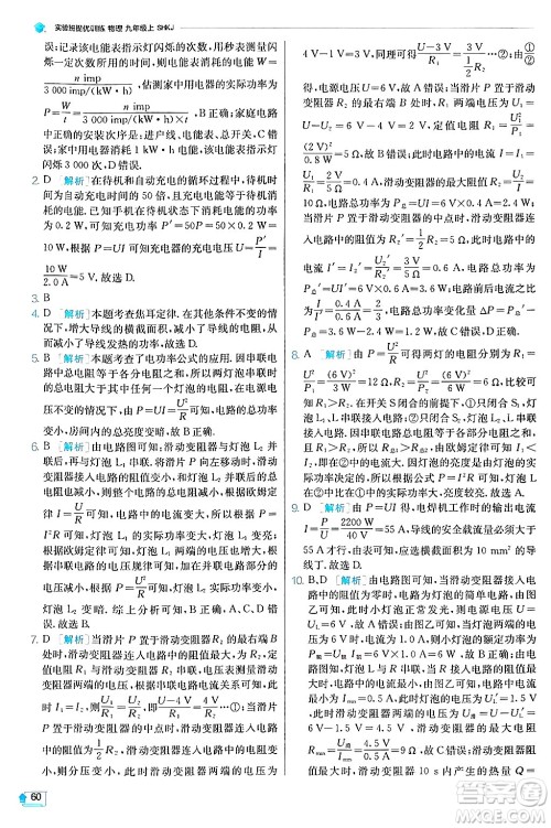 江苏人民出版社2024年秋春雨教育实验班提优训练九年级物理上册沪科版答案