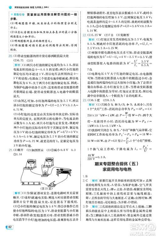 江苏人民出版社2024年秋春雨教育实验班提优训练九年级物理上册沪科版答案 江苏人民出版社2024年秋春雨教育实验班提优训练九年级物理上册沪科版答案