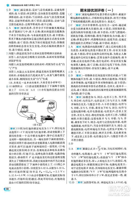 江苏人民出版社2024年秋春雨教育实验班提优训练九年级物理上册沪科版答案 江苏人民出版社2024年秋春雨教育实验班提优训练九年级物理上册沪科版答案