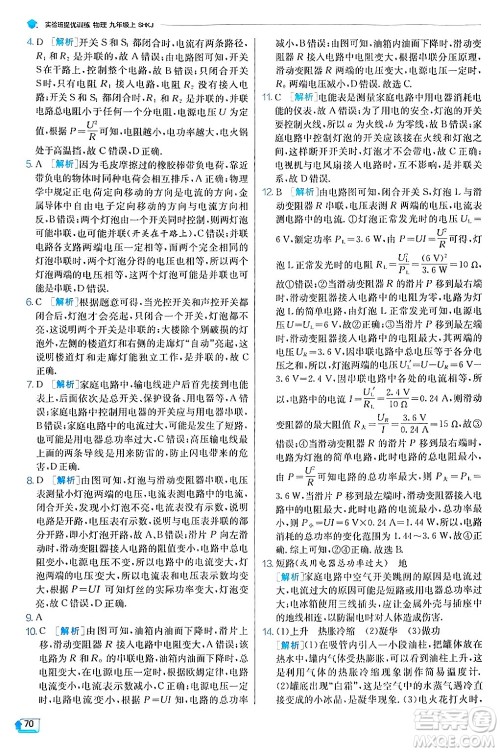 江苏人民出版社2024年秋春雨教育实验班提优训练九年级物理上册沪科版答案 江苏人民出版社2024年秋春雨教育实验班提优训练九年级物理上册沪科版答案