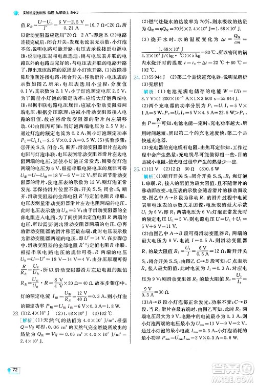 江苏人民出版社2024年秋春雨教育实验班提优训练九年级物理上册沪科版答案