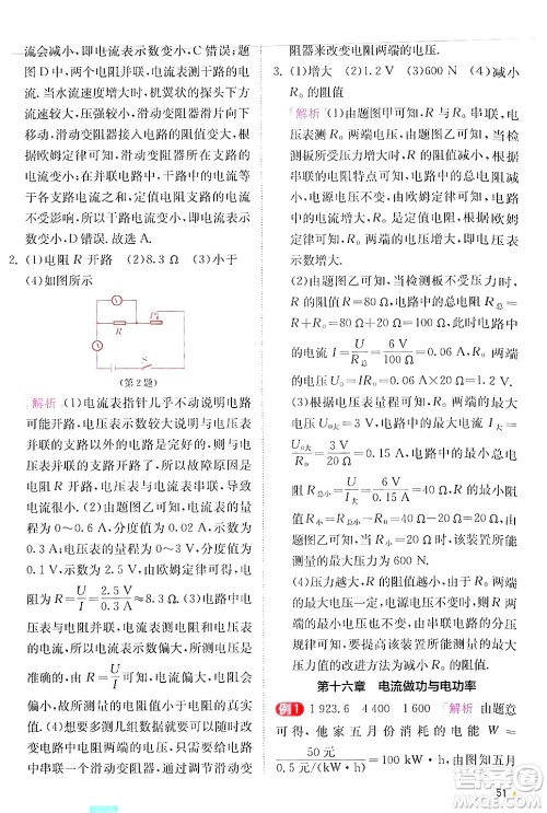 江苏人民出版社2024年秋春雨教育实验班提优训练九年级物理上册沪科版答案