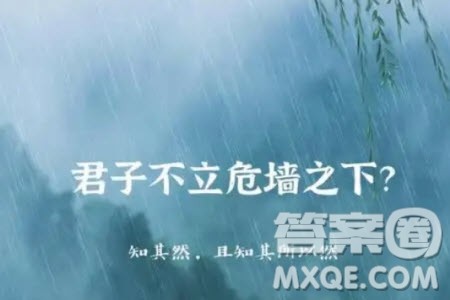 君子不立危墙之下材料作文800字 关于君子不立危墙之下的材料作文800字