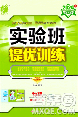 江苏人民出版社2024年秋春雨教育实验班提优训练九年级物理上册沪粤版答案 江苏人民出版社2024年秋春雨教育实验班提优训练九年级物理上册沪粤版答案