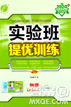 江苏人民出版社2024年秋春雨教育实验班提优训练九年级物理上册教科版答案