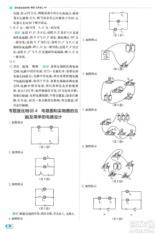 江苏人民出版社2024年秋春雨教育实验班提优训练九年级物理上册沪粤版答案 江苏人民出版社2024年秋春雨教育实验班提优训练九年级物理上册沪粤版答案