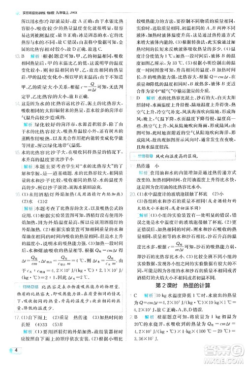 江苏人民出版社2024年秋春雨教育实验班提优训练九年级物理上册教科版答案 江苏人民出版社2024年秋春雨教育实验班提优训练九年级物理上册教科版答案