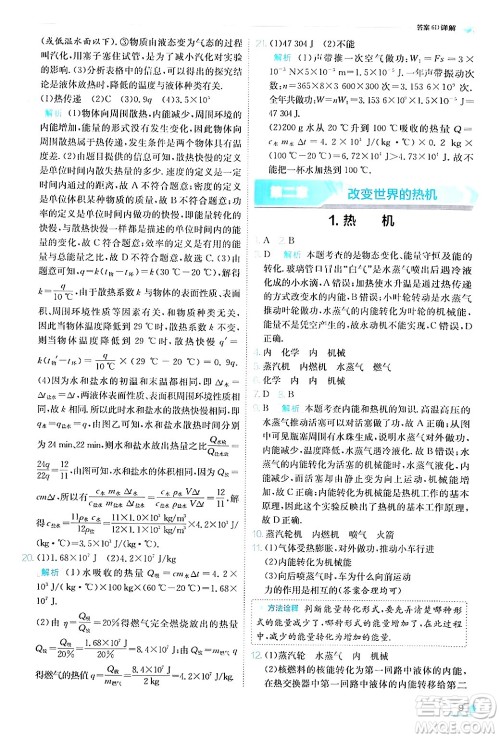 江苏人民出版社2024年秋春雨教育实验班提优训练九年级物理上册教科版答案