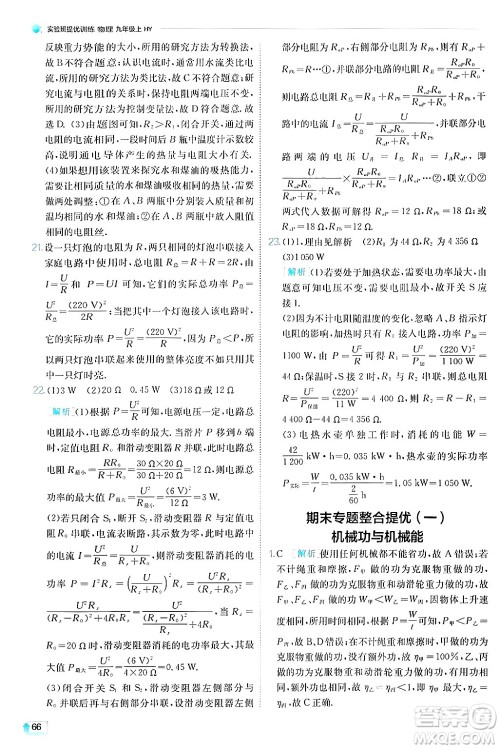 江苏人民出版社2024年秋春雨教育实验班提优训练九年级物理上册沪粤版答案 江苏人民出版社2024年秋春雨教育实验班提优训练九年级物理上册沪粤版答案