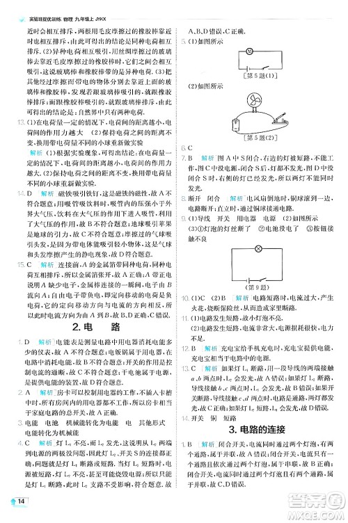 江苏人民出版社2024年秋春雨教育实验班提优训练九年级物理上册教科版答案