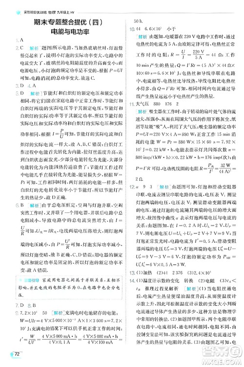 江苏人民出版社2024年秋春雨教育实验班提优训练九年级物理上册沪粤版答案 江苏人民出版社2024年秋春雨教育实验班提优训练九年级物理上册沪粤版答案
