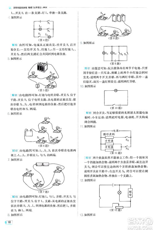 江苏人民出版社2024年秋春雨教育实验班提优训练九年级物理上册教科版答案