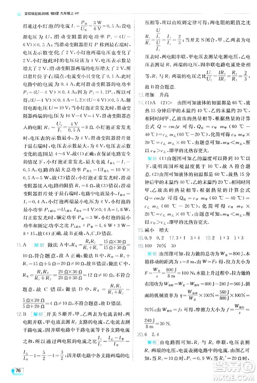 江苏人民出版社2024年秋春雨教育实验班提优训练九年级物理上册沪粤版答案 江苏人民出版社2024年秋春雨教育实验班提优训练九年级物理上册沪粤版答案