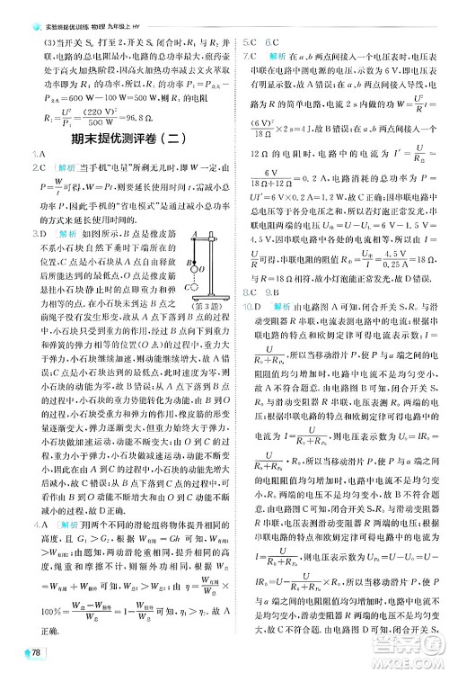 江苏人民出版社2024年秋春雨教育实验班提优训练九年级物理上册沪粤版答案 江苏人民出版社2024年秋春雨教育实验班提优训练九年级物理上册沪粤版答案