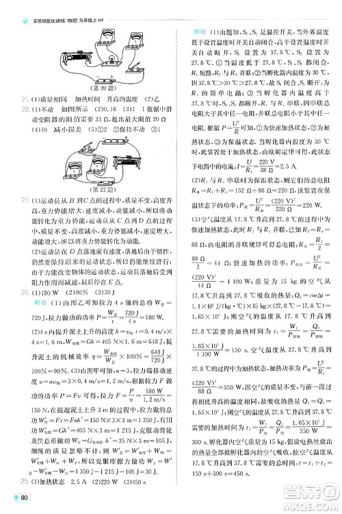 江苏人民出版社2024年秋春雨教育实验班提优训练九年级物理上册沪粤版答案 江苏人民出版社2024年秋春雨教育实验班提优训练九年级物理上册沪粤版答案