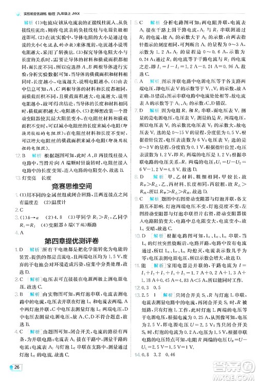 江苏人民出版社2024年秋春雨教育实验班提优训练九年级物理上册教科版答案 江苏人民出版社2024年秋春雨教育实验班提优训练九年级物理上册教科版答案