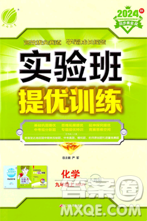 江苏人民出版社2024年秋春雨教育实验班提优训练九年级化学上册人教版答案 江苏人民出版社2024年秋春雨教育实验班提优训练九年级化学上册人教版答案