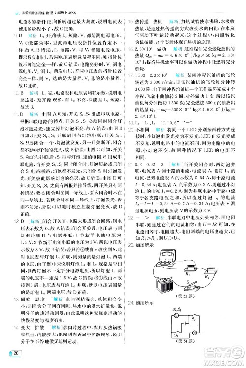 江苏人民出版社2024年秋春雨教育实验班提优训练九年级物理上册教科版答案 江苏人民出版社2024年秋春雨教育实验班提优训练九年级物理上册教科版答案