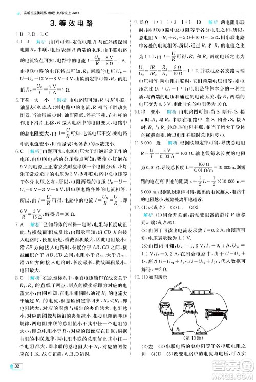 江苏人民出版社2024年秋春雨教育实验班提优训练九年级物理上册教科版答案