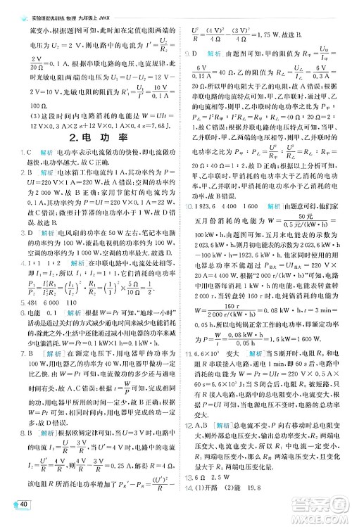 江苏人民出版社2024年秋春雨教育实验班提优训练九年级物理上册教科版答案