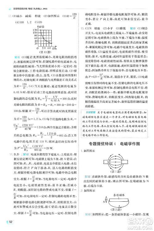 江苏人民出版社2024年秋春雨教育实验班提优训练九年级物理上册教科版答案