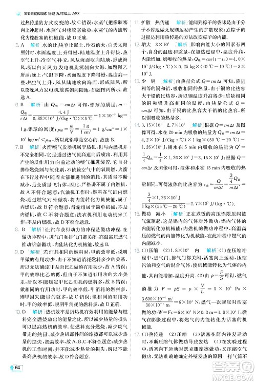 江苏人民出版社2024年秋春雨教育实验班提优训练九年级物理上册教科版答案