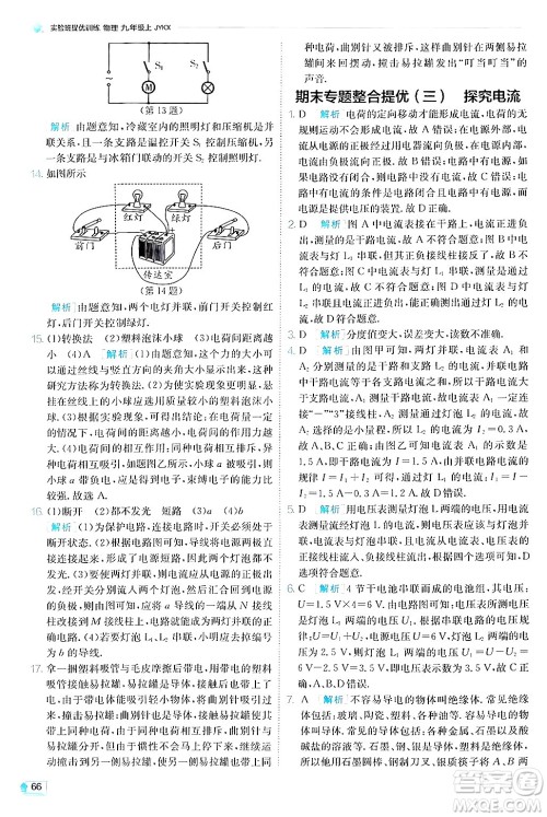 江苏人民出版社2024年秋春雨教育实验班提优训练九年级物理上册教科版答案