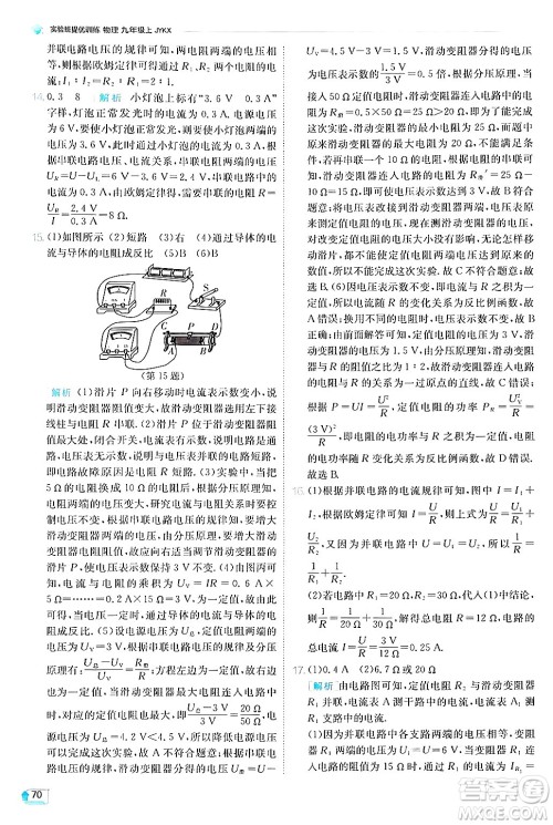 江苏人民出版社2024年秋春雨教育实验班提优训练九年级物理上册教科版答案