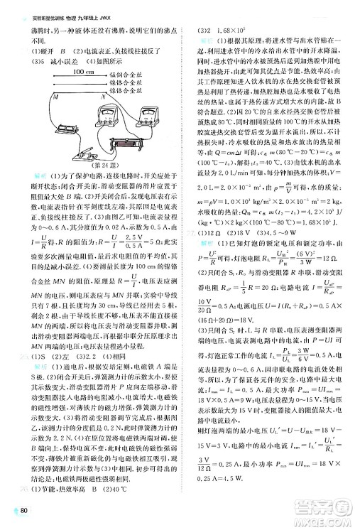 江苏人民出版社2024年秋春雨教育实验班提优训练九年级物理上册教科版答案