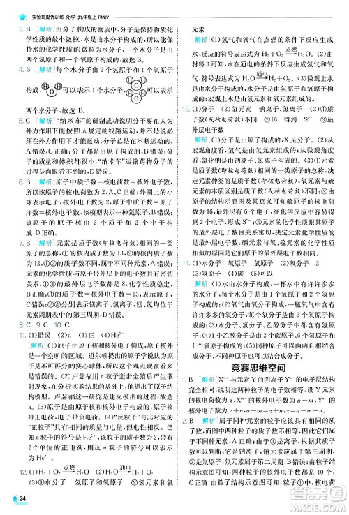 江苏人民出版社2024年秋春雨教育实验班提优训练九年级化学上册人教版答案 江苏人民出版社2024年秋春雨教育实验班提优训练九年级化学上册人教版答案