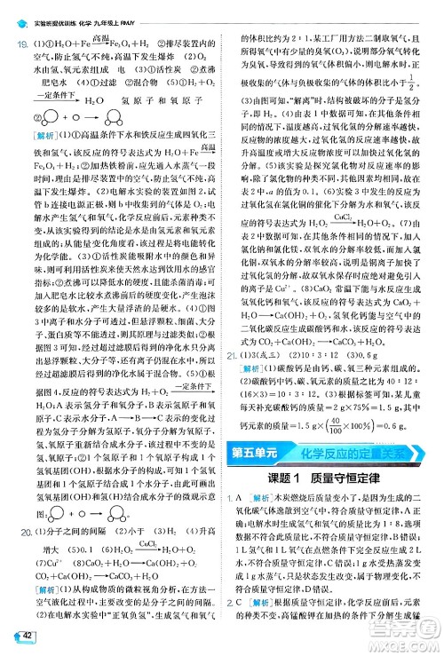 江苏人民出版社2024年秋春雨教育实验班提优训练九年级化学上册人教版答案 江苏人民出版社2024年秋春雨教育实验班提优训练九年级化学上册人教版答案