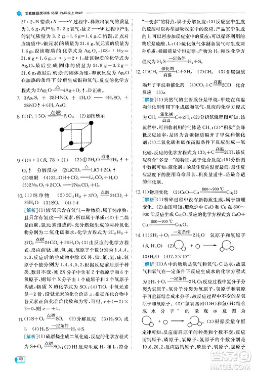 江苏人民出版社2024年秋春雨教育实验班提优训练九年级化学上册人教版答案