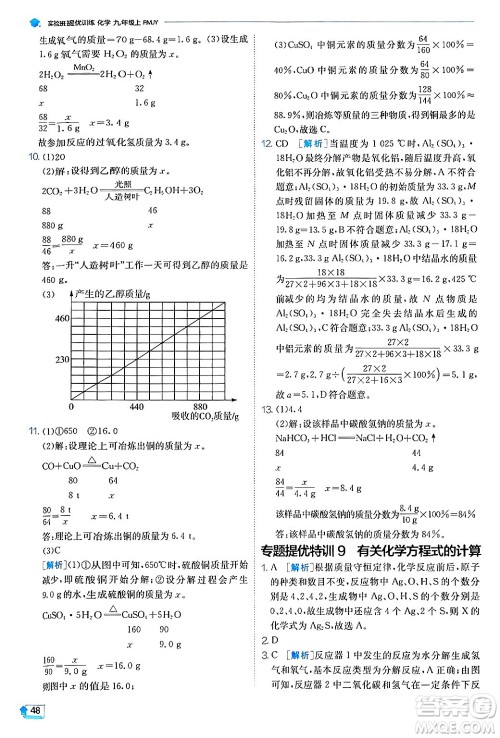 江苏人民出版社2024年秋春雨教育实验班提优训练九年级化学上册人教版答案