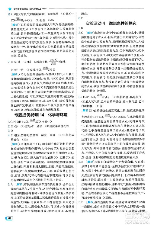 江苏人民出版社2024年秋春雨教育实验班提优训练九年级化学上册人教版答案 江苏人民出版社2024年秋春雨教育实验班提优训练九年级化学上册人教版答案