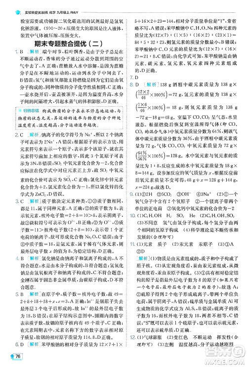 江苏人民出版社2024年秋春雨教育实验班提优训练九年级化学上册人教版答案 江苏人民出版社2024年秋春雨教育实验班提优训练九年级化学上册人教版答案