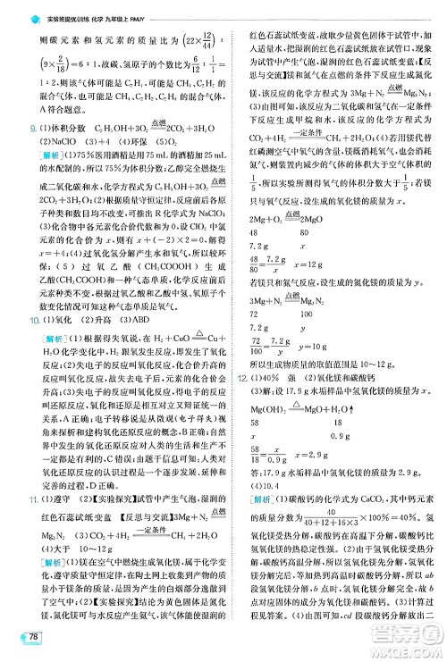 江苏人民出版社2024年秋春雨教育实验班提优训练九年级化学上册人教版答案 江苏人民出版社2024年秋春雨教育实验班提优训练九年级化学上册人教版答案