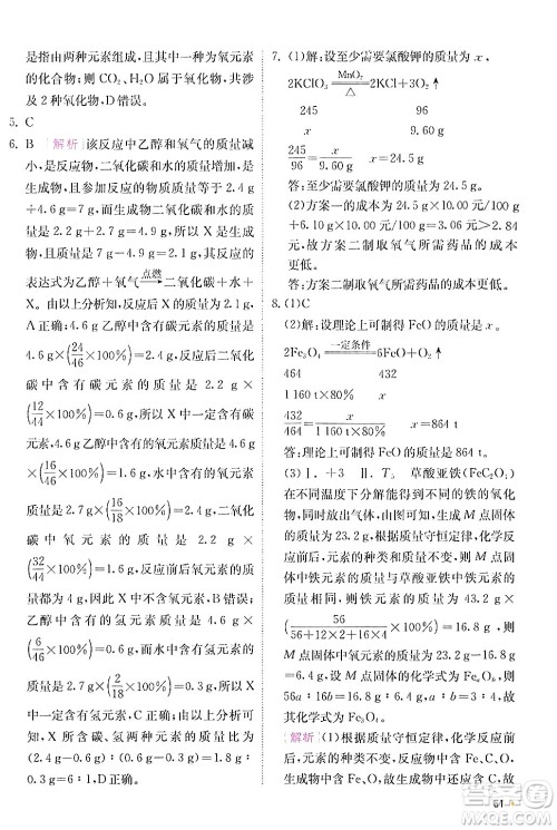 江苏人民出版社2024年秋春雨教育实验班提优训练九年级化学上册人教版答案