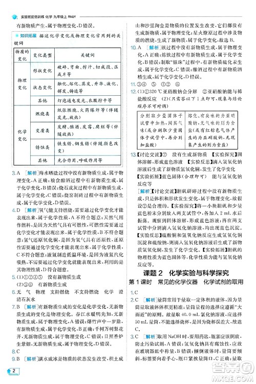 江苏人民出版社2024年秋春雨教育实验班提优训练九年级化学上册人教版天津专版答案