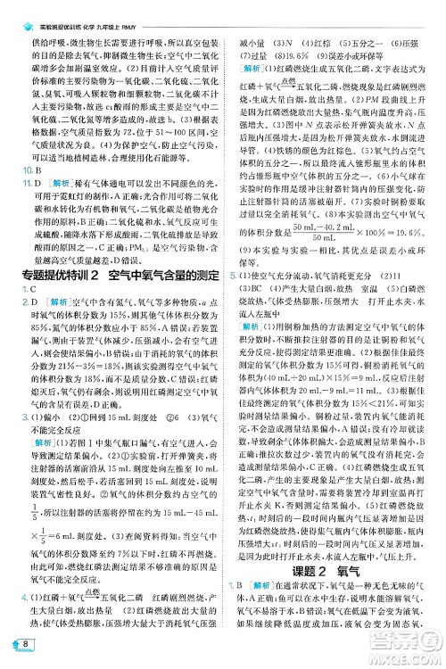 江苏人民出版社2024年秋春雨教育实验班提优训练九年级化学上册人教版天津专版答案 江苏人民出版社2024年秋春雨教育实验班提优训练九年级化学上册人教版天津专版答案