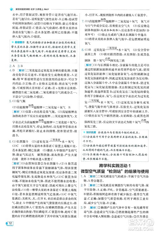 江苏人民出版社2024年秋春雨教育实验班提优训练九年级化学上册人教版天津专版答案 江苏人民出版社2024年秋春雨教育实验班提优训练九年级化学上册人教版天津专版答案