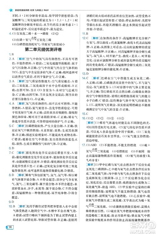 江苏人民出版社2024年秋春雨教育实验班提优训练九年级化学上册人教版天津专版答案 江苏人民出版社2024年秋春雨教育实验班提优训练九年级化学上册人教版天津专版答案