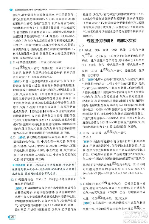 江苏人民出版社2024年秋春雨教育实验班提优训练九年级化学上册人教版天津专版答案 江苏人民出版社2024年秋春雨教育实验班提优训练九年级化学上册人教版天津专版答案