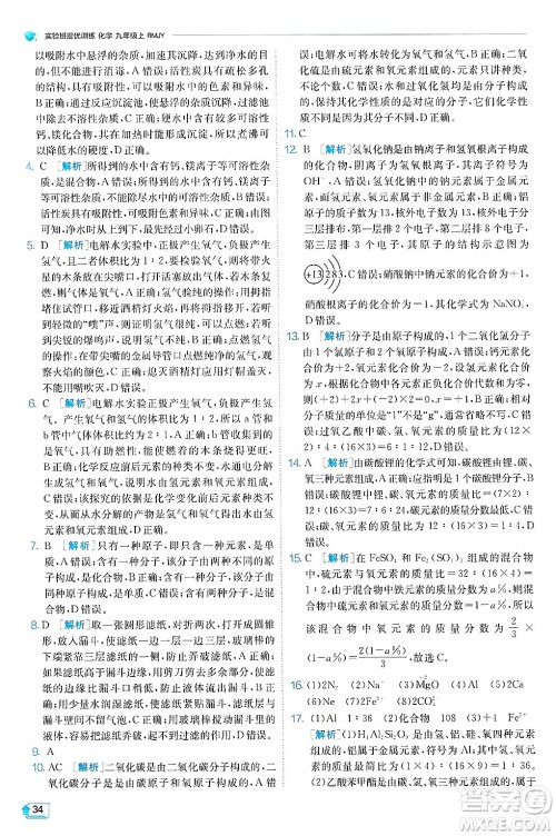 江苏人民出版社2024年秋春雨教育实验班提优训练九年级化学上册人教版天津专版答案 江苏人民出版社2024年秋春雨教育实验班提优训练九年级化学上册人教版天津专版答案